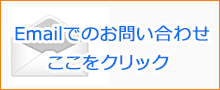 Emailでのお問い合わせ