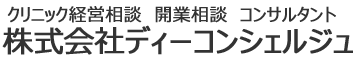 クリニック経営相談　開業相談　コンサルタント　株式会社ディーコンシェルジュ